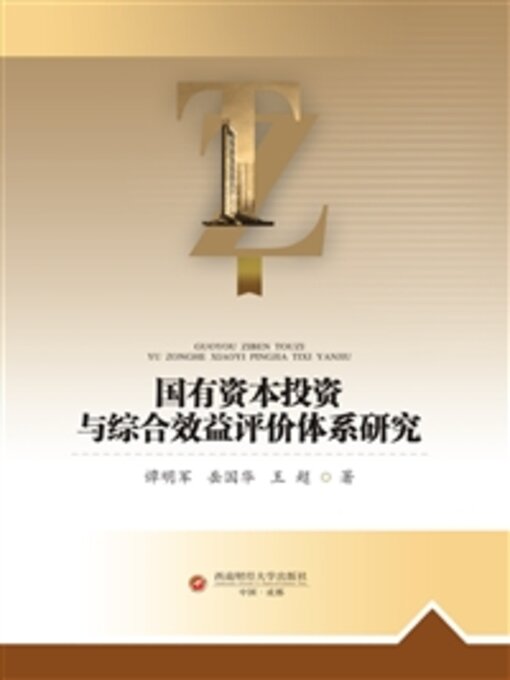 Title details for 国有资本投资与综合效益评价体系研究 by 谭明军 - Available